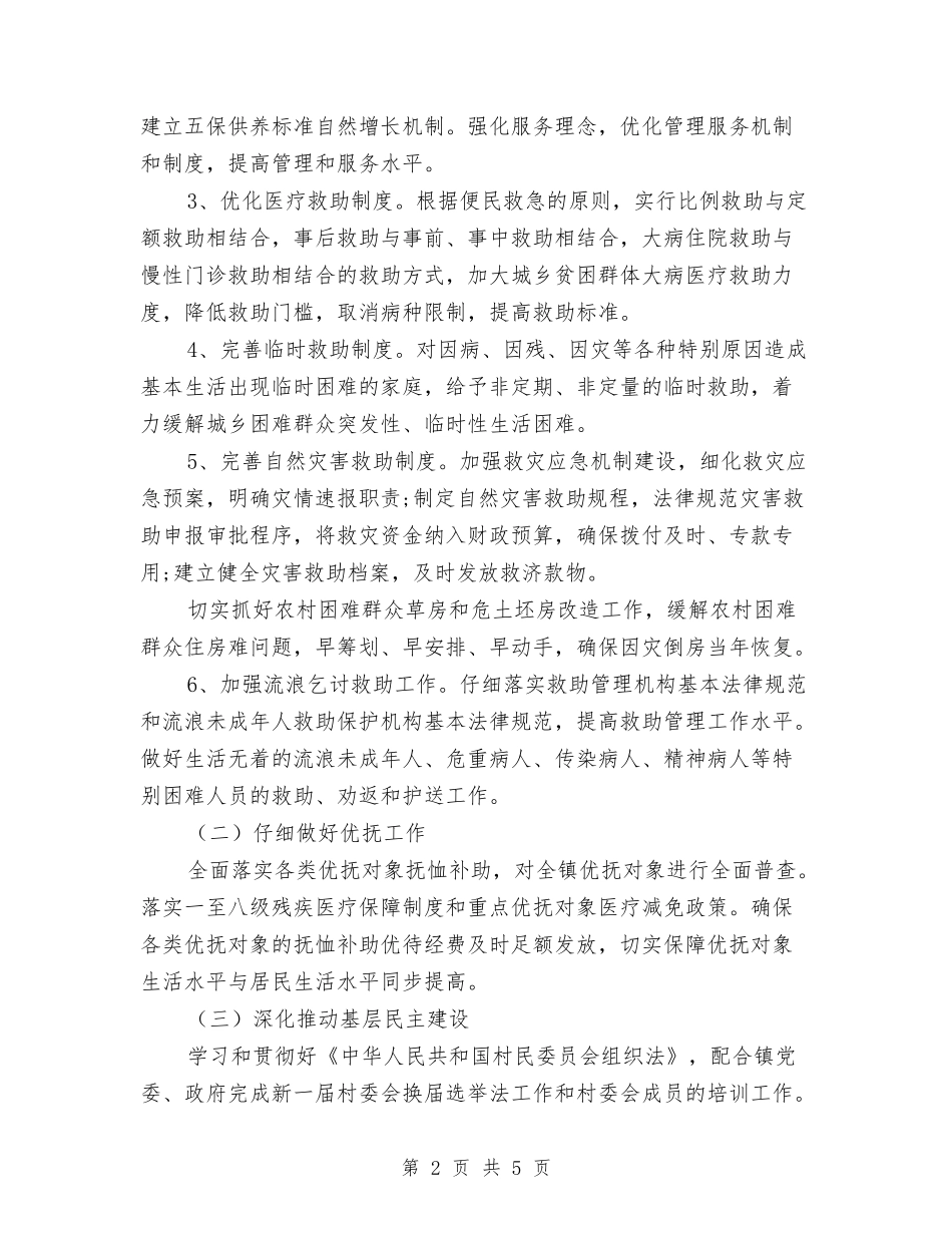 2024年乡镇民政工作计划范例与2024年乡镇民政工作计划范文汇编_第2页
