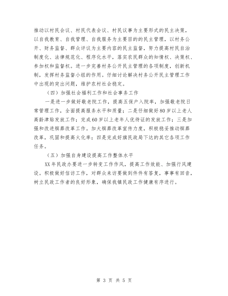 2024年乡镇民政工作计划范例与2024年乡镇民政工作计划范文汇编_第3页