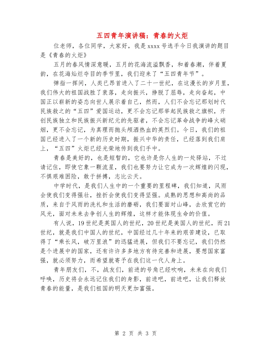 五四青年演讲稿：青春的火炬_第2页