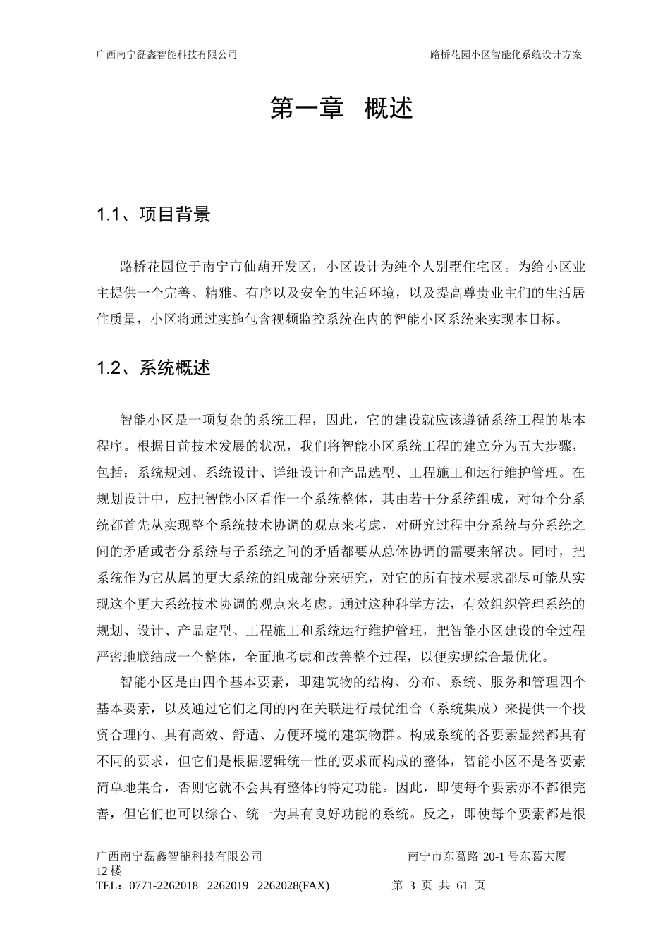 路桥花园小区智能化系统设计方案_第3页