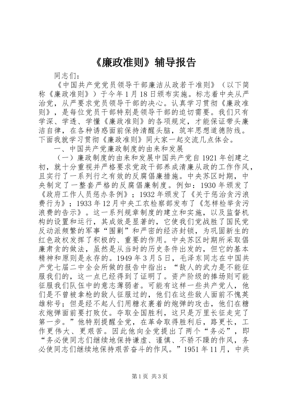 《廉政准则》辅导报告_第1页