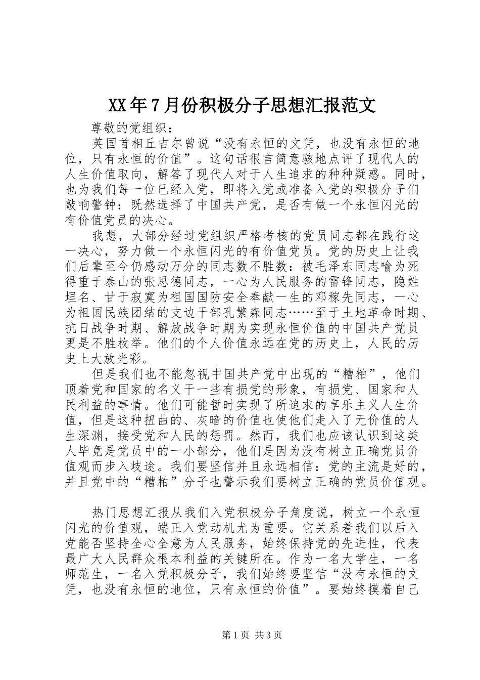 XX年7月份积极分子思想汇报范文_第1页