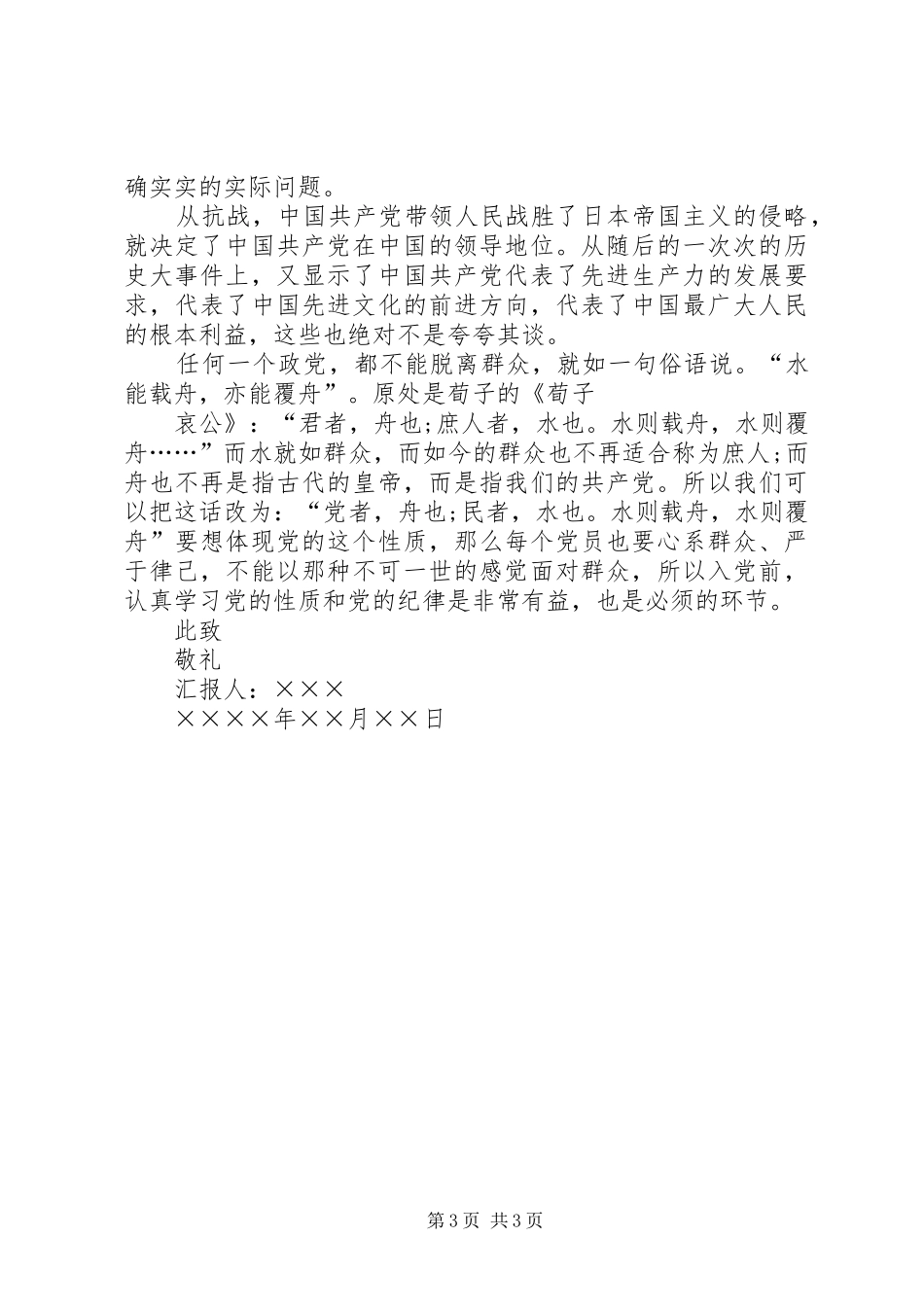 XX年7月份积极分子思想汇报范文_第3页