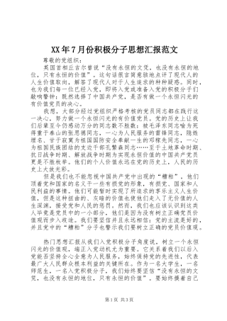 XX年7月份积极分子思想汇报范文
