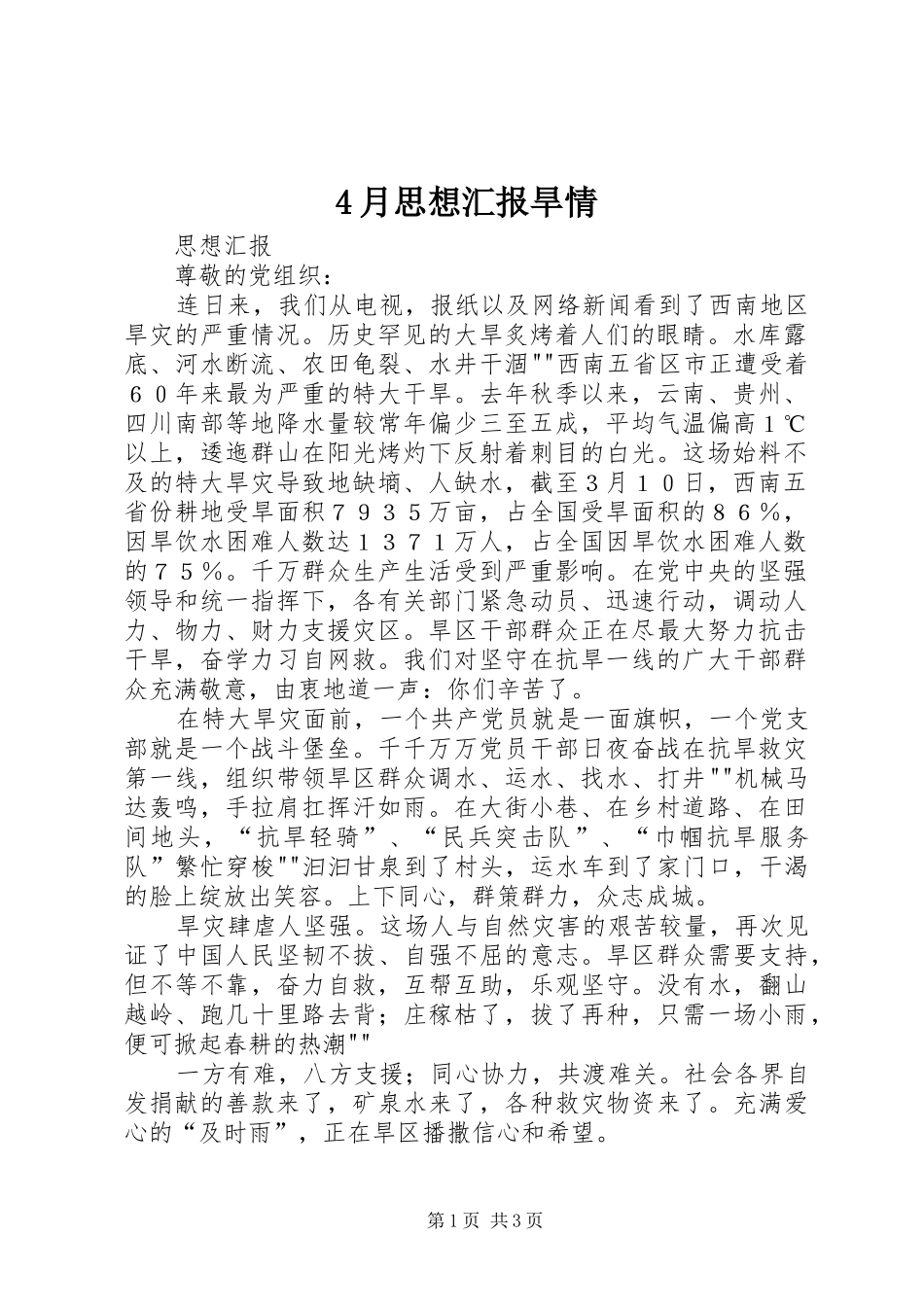 4月思想汇报旱情_第1页