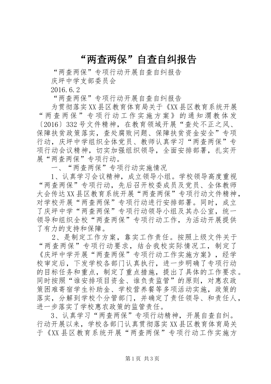 “两查两保”自查自纠报告_第1页