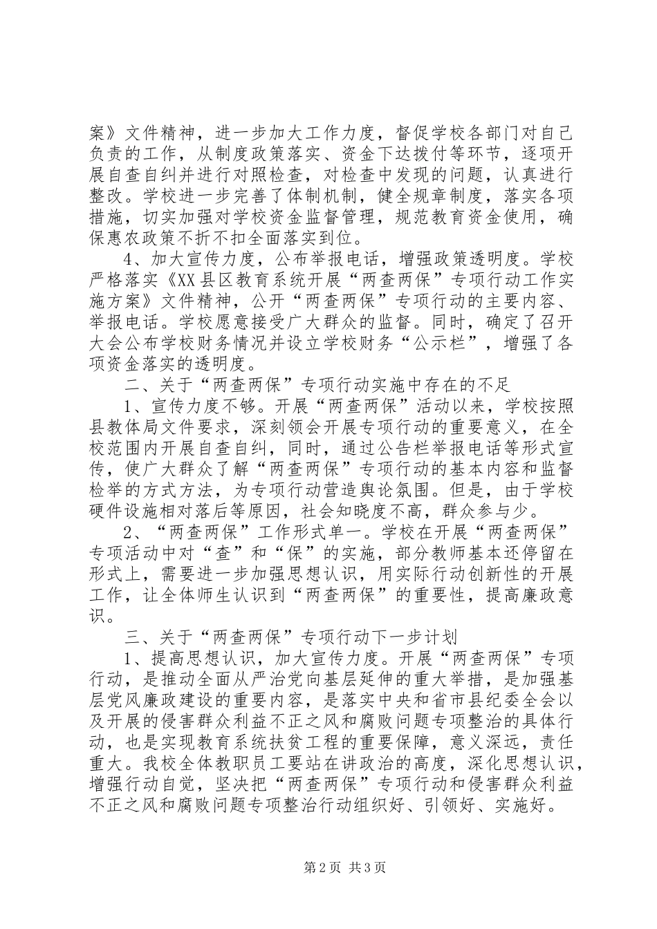 “两查两保”自查自纠报告_第2页