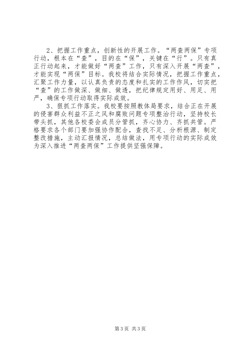 “两查两保”自查自纠报告_第3页