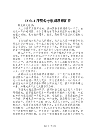 XX年4月预备考察期思想汇报