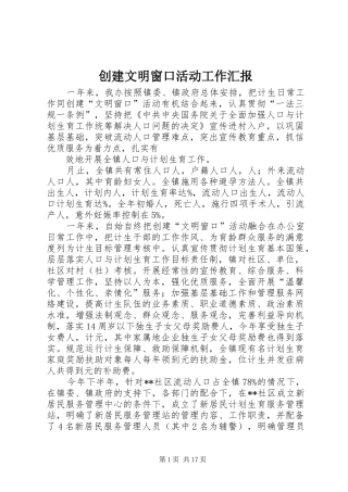 创建文明窗口活动工作汇报