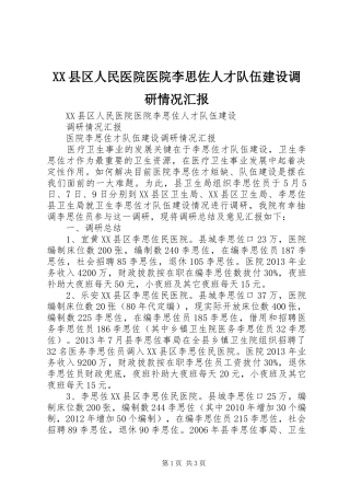 XX县区人民医院医院李思佐人才队伍建设调研情况汇报