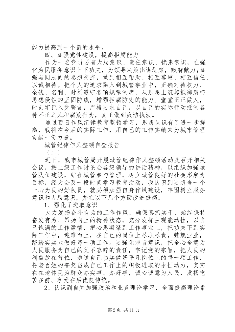 城管纪律作风整顿自查报告_第2页