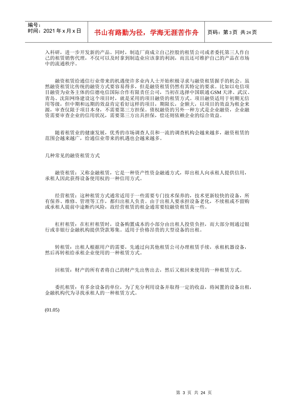 融资租赁-通信业融资的捷径_第3页