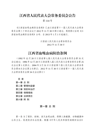 江西省血吸虫病防治条例(2012年11月30日修订)