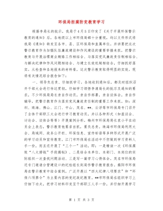 环保局拒腐防变教育学习