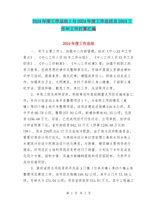 2024年度工作总结1与2024年度工作总结及2024工作年工作打算汇编