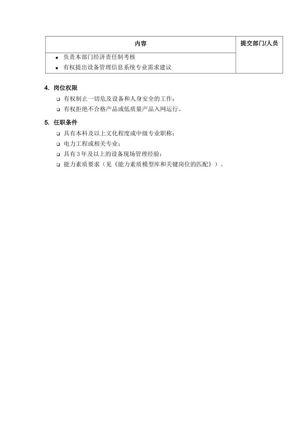 苏州电力公司区域设备主管岗位职责描述_第3页