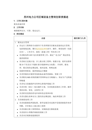 苏州电力公司区域设备主管岗位职责描述