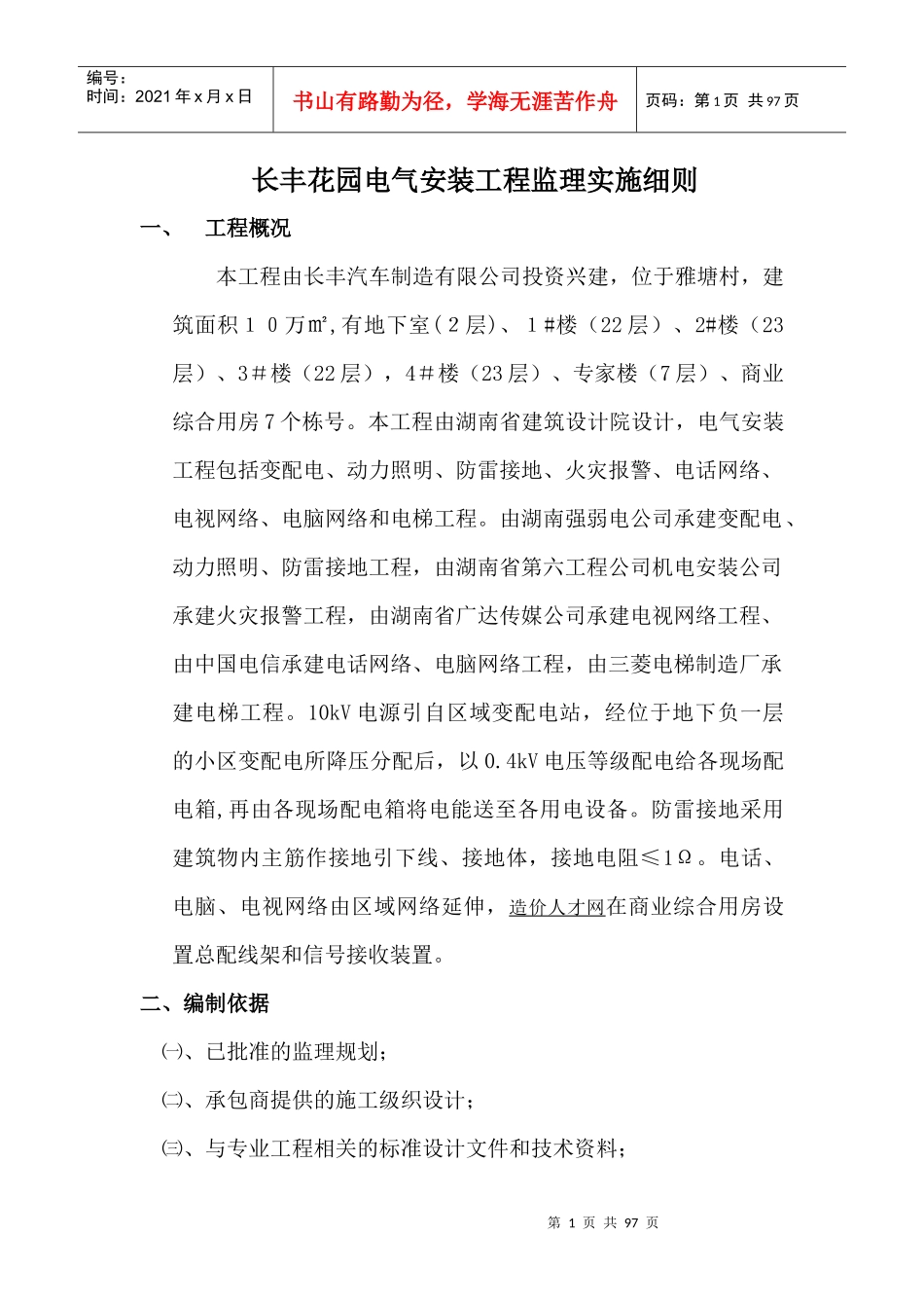 长丰花园电气安装工程监理实施细则_第1页