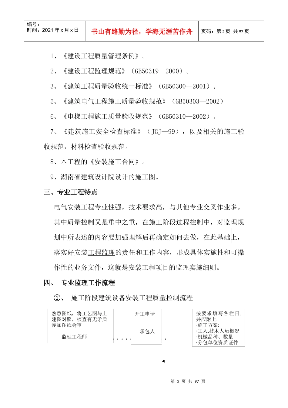 长丰花园电气安装工程监理实施细则_第2页