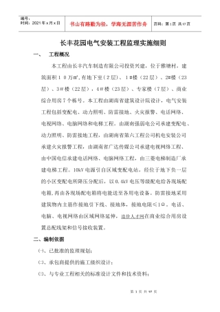 长丰花园电气安装工程监理实施细则