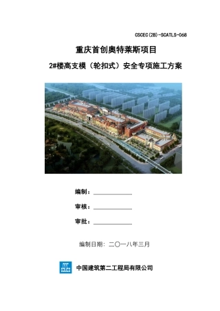 高支模安全专项施工方案（DOC70页）