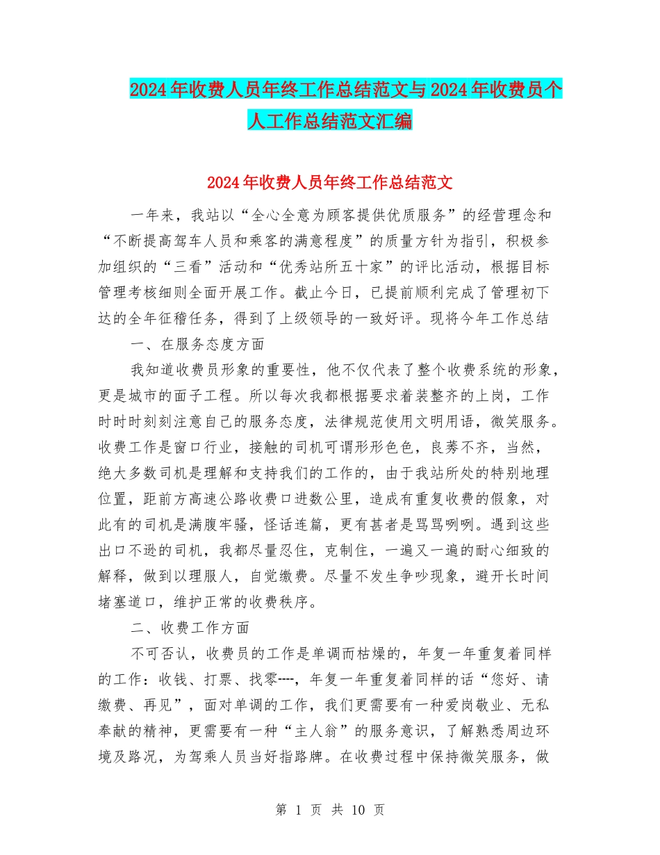2024年收费人员年终工作总结范文与2024年收费员个人工作总结范文汇编_第1页