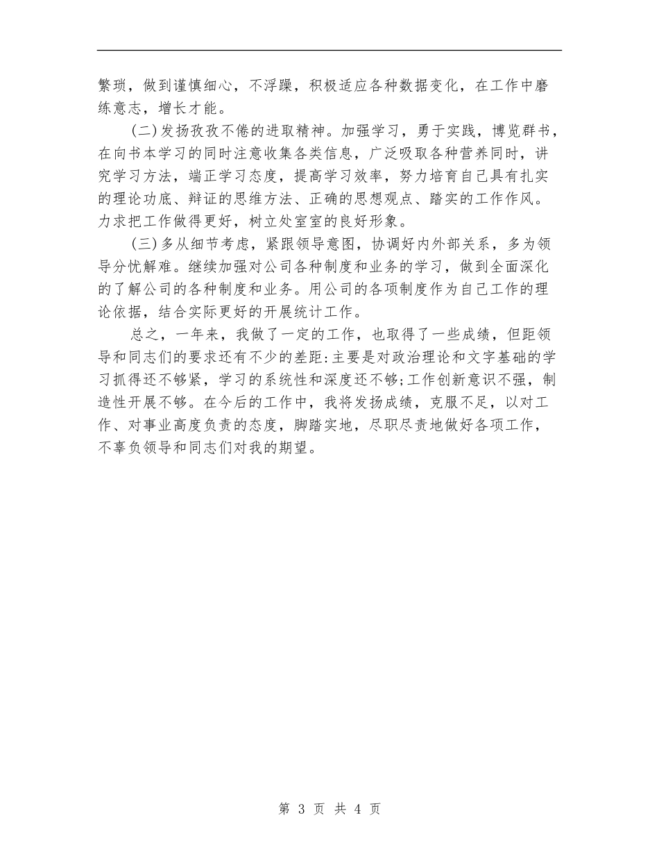 2024年统计员个人年度工作总结_第3页