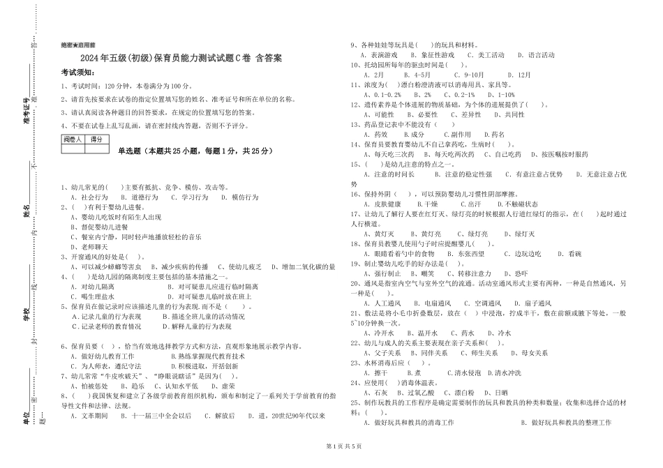 2019年五级保育员能力测试试题C卷-含答案_第1页