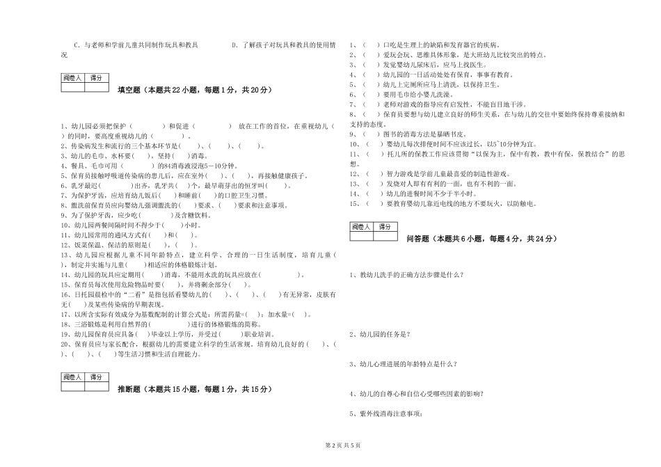 2019年五级保育员能力测试试题C卷-含答案_第2页