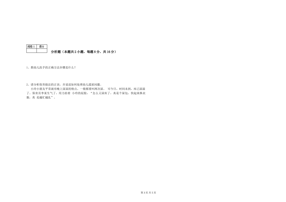 2019年五级保育员能力测试试题C卷-含答案_第3页