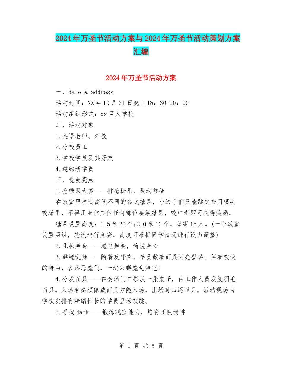 2024年万圣节活动方案与2024年万圣节活动策划方案汇编_第1页