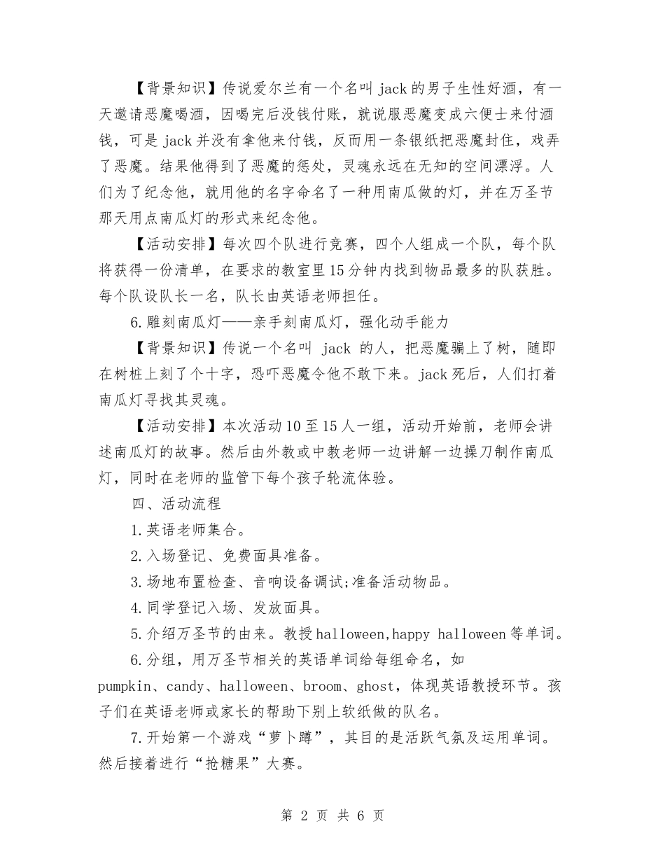 2024年万圣节活动方案与2024年万圣节活动策划方案汇编_第2页