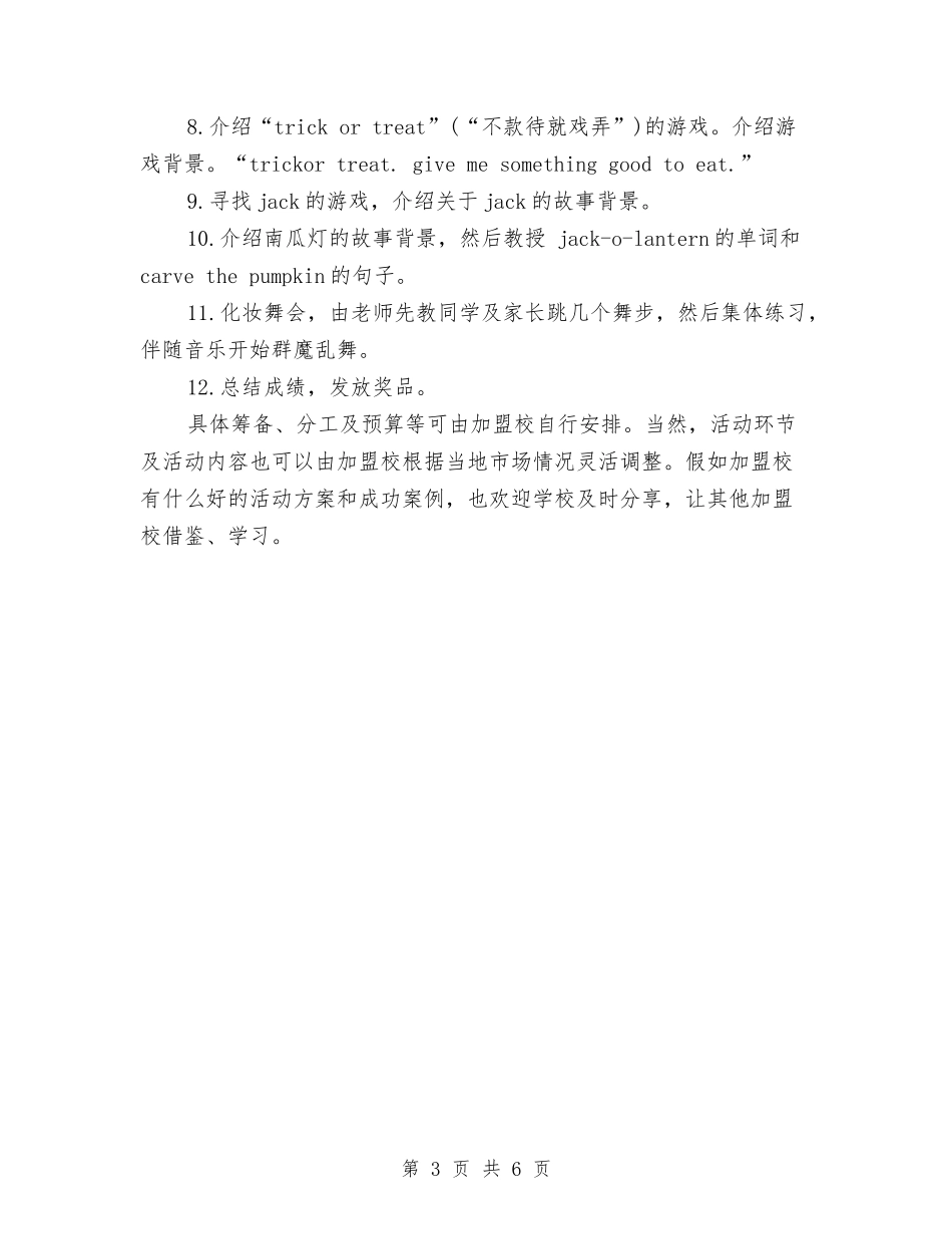 2024年万圣节活动方案与2024年万圣节活动策划方案汇编_第3页