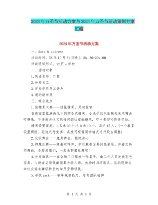2024年万圣节活动方案与2024年万圣节活动策划方案汇编