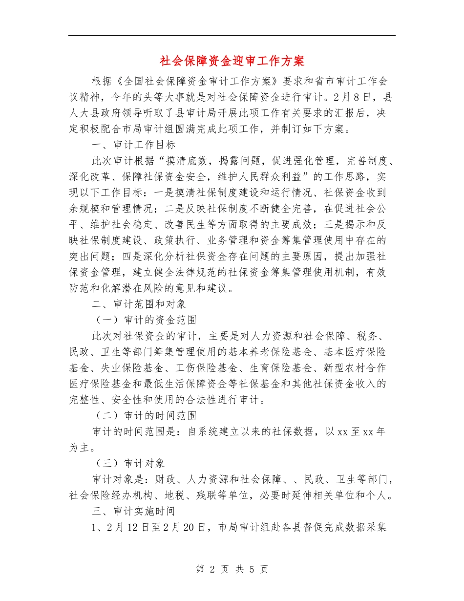社会保障资金迎审工作方案_第2页