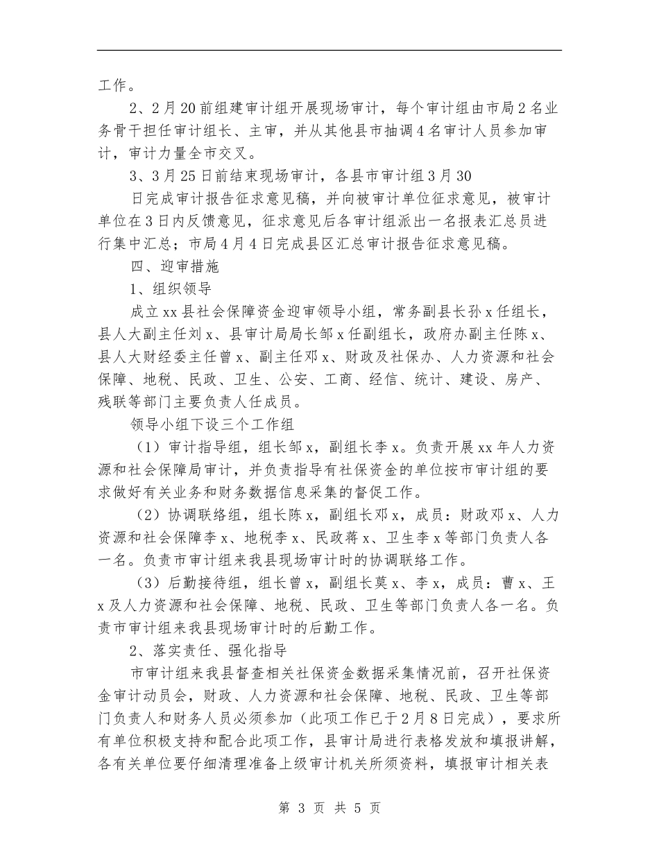 社会保障资金迎审工作方案_第3页
