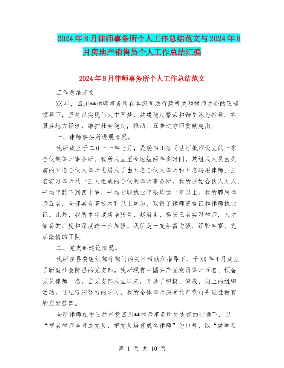 2024年8月律师事务所个人工作总结范文与2024年8月房地产销售员个人工作总结汇编_第1页