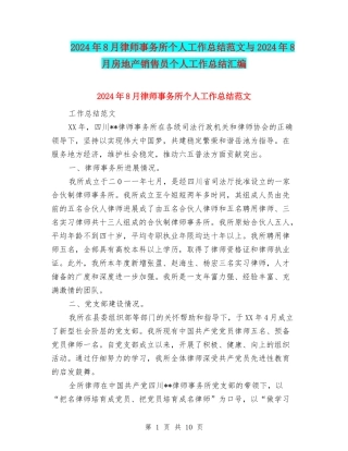 2024年8月律师事务所个人工作总结范文与2024年8月房地产销售员个人工作总结汇编