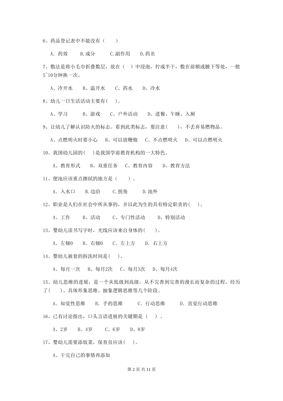 2024版幼儿园大班保育员四级专业能力考试试题试卷_第2页