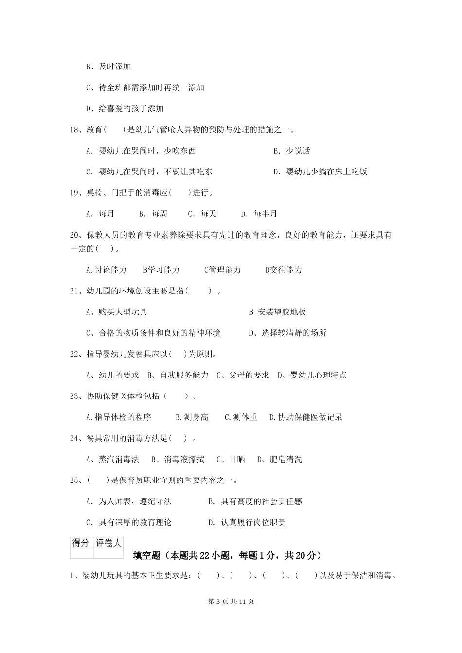 2024版幼儿园大班保育员四级专业能力考试试题试卷_第3页