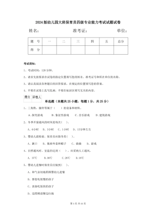 2024版幼儿园大班保育员四级专业能力考试试题试卷