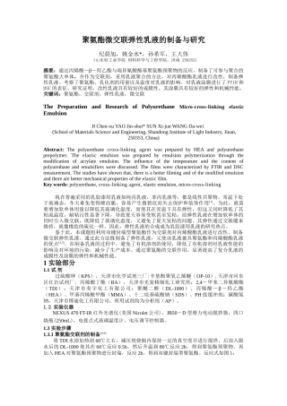 聚氨酯微交联弹性乳液的制备与研究