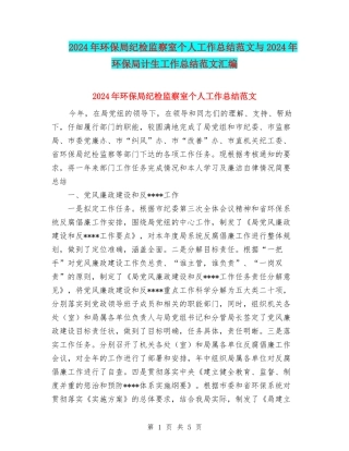 2024年环保局纪检监察室个人工作总结范文与2024年环保局计生工作总结范文汇编