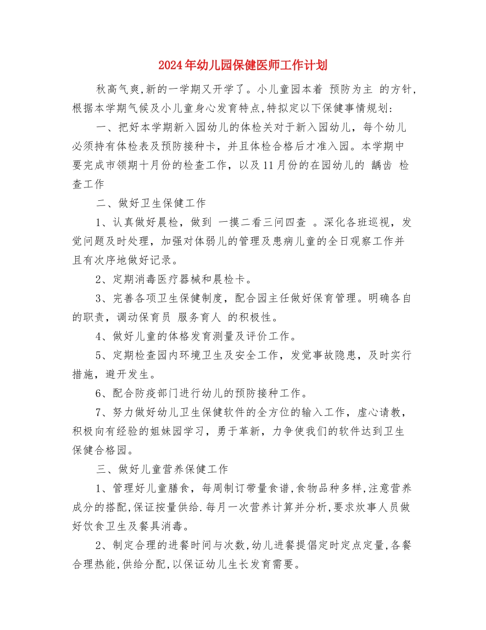 2017年幼儿园体育工作室工作计划范文与2017年幼儿园保健医师工作计划汇编_第3页