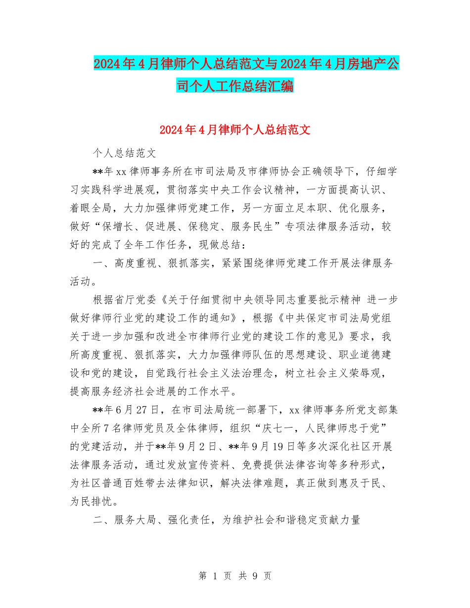 2024年4月律师个人总结范文与2024年4月房地产公司个人工作总结汇编_第1页