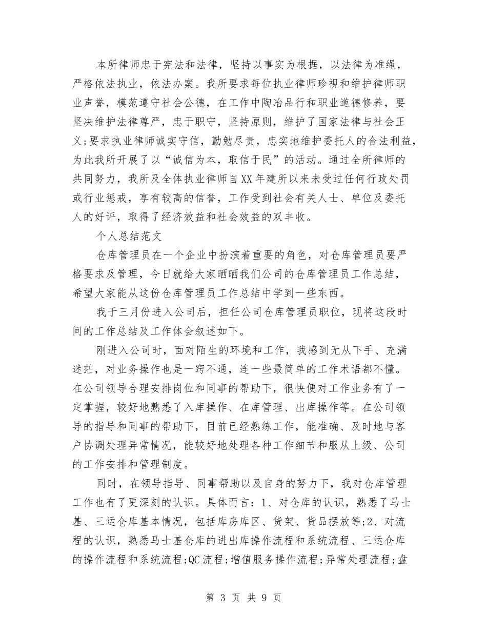 2024年4月律师个人总结范文与2024年4月房地产公司个人工作总结汇编_第3页