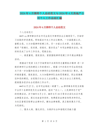 2024年4月律师个人总结范文与2024年4月房地产公司个人工作总结汇编