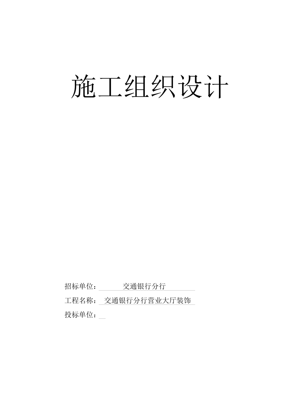 银行营业大厅装饰工程施工组织设计_第1页