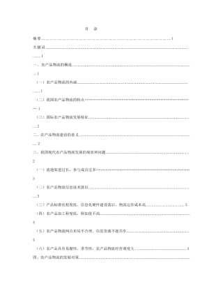 农产品物流建设的意义与对策